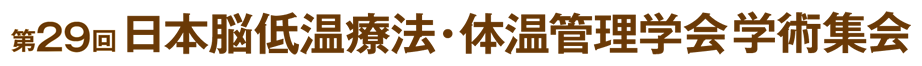 第29回日本脳低温療法・体温管理学会学術集会