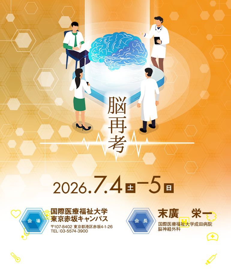 第29回日本脳低温療法・体温管理学会学術集会